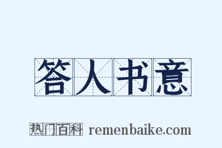 答人书意是什么意思的图片